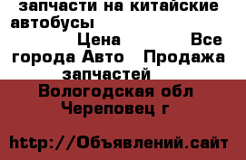 запчасти на китайские автобусы Higer, Golden Dragon, Yutong › Цена ­ 1 000 - Все города Авто » Продажа запчастей   . Вологодская обл.,Череповец г.